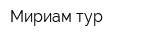Мириам-тур