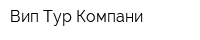 Вип Тур Компани