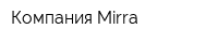 Компания Mirra