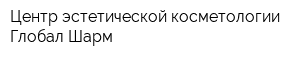 Центр эстетической косметологии Глобал Шарм