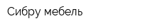 Сибру мебель