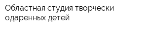 Областная студия творчески одаренных детей