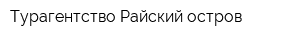 Турагентство Райский остров