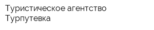 Туристическое агентство Турпутевка