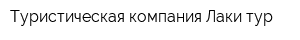Туристическая компания Лаки-тур