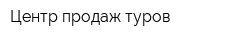 Центр продаж туров