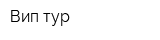 Вип-тур