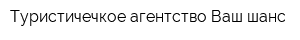 Туристичечкое агентство Ваш шанс