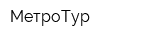 МетроТур