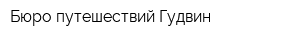 Бюро путешествий Гудвин