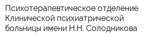 Психотерапевтическое отделение Клинической психиатрической больницы имени НН Солодникова