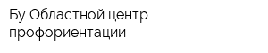 Бу Областной центр профориентации