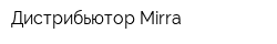 Дистрибьютор Mirra