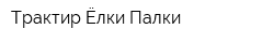 Трактир Ёлки-Палки