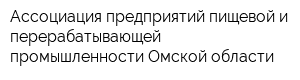 Ассоциация предприятий пищевой и перерабатывающей промышленности Омской области