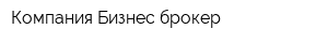 Компания Бизнес брокер