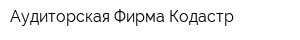 Аудиторская Фирма Кодастр