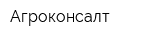 Агроконсалт