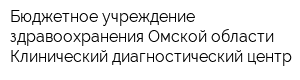 Бюджетное учреждение здравоохранения Омской области Клинический диагностический центр