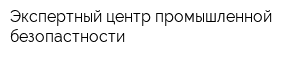 Экспертный центр промышленной безопастности
