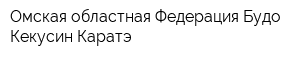 Омская областная Федерация Будо Кекусин Каратэ
