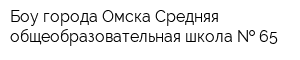 Боу города Омска Средняя общеобразовательная школа   65