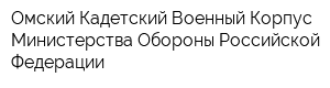 Омский Кадетский Военный Корпус Министерства Обороны Российской Федерации