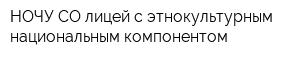 НОЧУ СО лицей с этнокультурным национальным компонентом