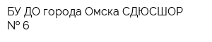 БУ ДО города Омска СДЮСШОР   6