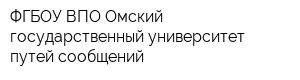 ФГБОУ ВПО Омский государственный университет путей сообщений