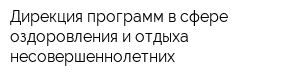 Дирекция программ в сфере оздоровления и отдыха несовершеннолетних