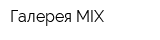 Галерея MIX