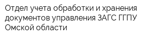 Отдел учета обработки и хранения документов управления ЗАГС ГГПУ Омской области