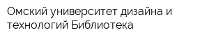 Омский университет дизайна и технологий Библиотека