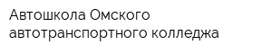 Автошкола Омского автотранспортного колледжа