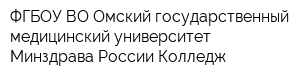 ФГБОУ ВО Омский государственный медицинский университет Минздрава России Колледж