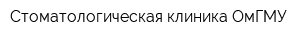 Стоматологическая клиника ОмГМУ