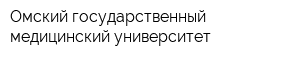 Омский государственный медицинский университет