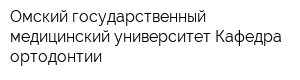 Омский государственный медицинский университет Кафедра ортодонтии