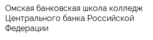 Омская банковская школа колледж Центрального банка Российской Федерации