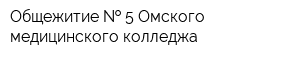 Общежитие   5 Омского медицинского колледжа