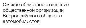 Омское областное отделение общественной организации Всероссийского общества автомобилистов