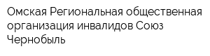 Омская Региональная общественная организация инвалидов Союз Чернобыль