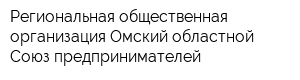 Региональная общественная организация Омский областной Союз предпринимателей
