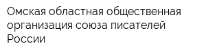 Омская областная общественная организация союза писателей России