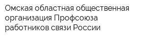 Омская областная общественная организация Профсоюза работников связи России