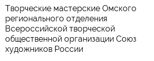 Творческие мастерские Омского регионального отделения Всероссийской творческой общественной организации Союз художников России