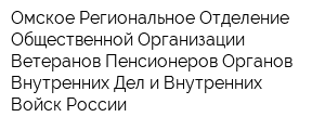 Омское Региональное Отделение Общественной Организации Ветеранов-Пенсионеров Органов Внутренних Дел и Внутренних Войск России