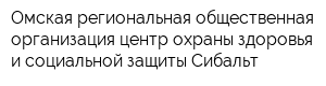 Омская региональная общественная организация центр охраны здоровья и социальной защиты Сибальт