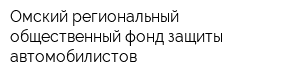 Омский региональный общественный фонд защиты автомобилистов